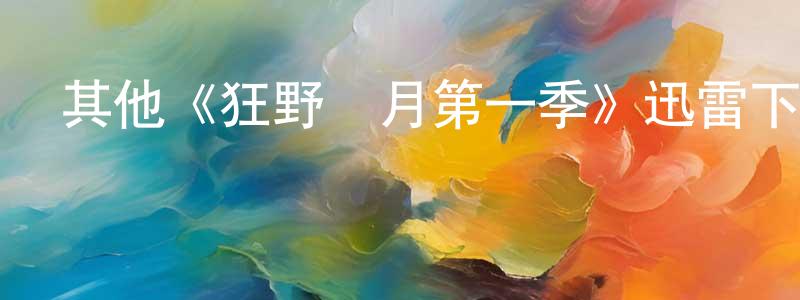 楚林的個人主頁,其他《狂野歲月第一季》迅雷下載/在線觀看/百度云-都市/情感-美劇天堂